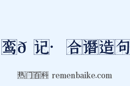 鸾𫔇记·合谮造句是什么意思的图片
